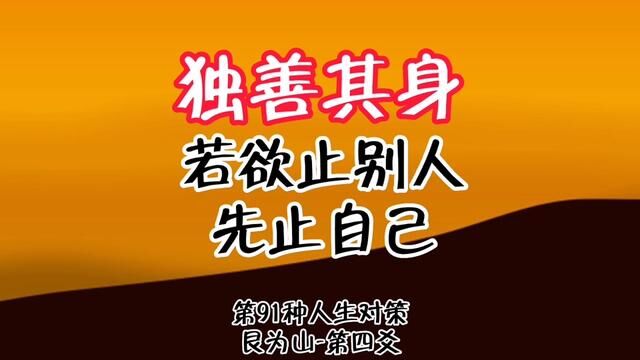 第91种人生处境中的最佳对策:若欲止别人,必须先止自己.止其身,就是独善其身.艮为山第四爻. #艮为山卦#谦老师讲64卦