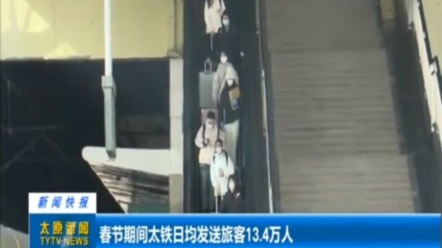 春节期间太铁日均发送旅客13.4万人