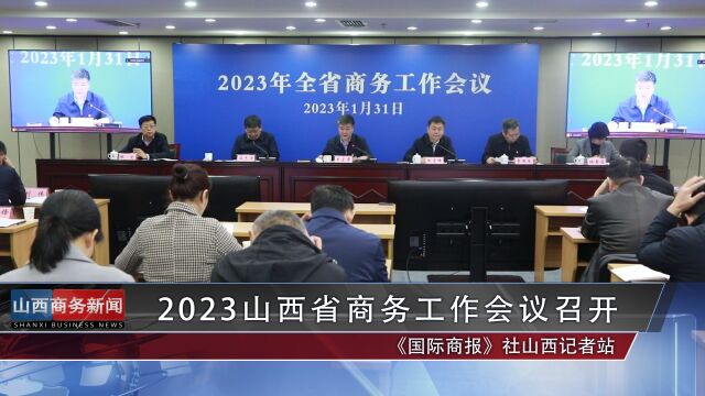 2023山西省商务工作会议召开