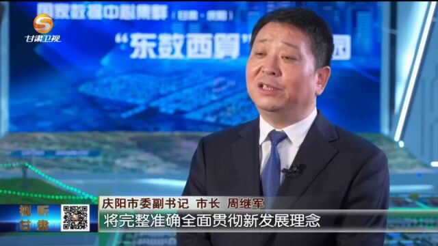 庆阳:经济总量突破千亿元大关 老区高质量发展迈上新台阶