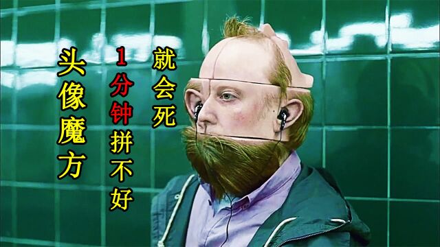 12块脑袋像魔方,男子要在1分钟内拼好,否则就会死,猎奇电影