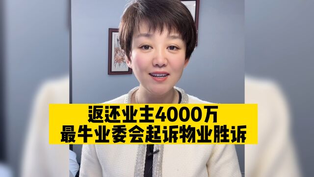 最牛业委会起诉物业胜诉,返还业主4000万