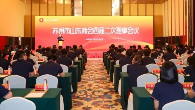 苏州市山东商会举办四届二次理事会议暨迎中秋庆国庆联谊晚宴