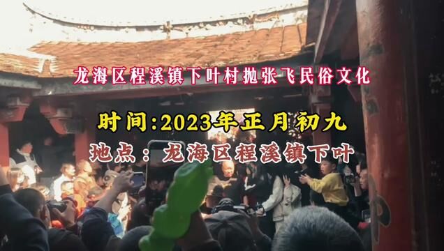 龙海区程溪镇下叶村抛张飞民俗文化#弘扬和传承民俗文化 #闽南风俗 #神明出巡 #闽南人信仰力量