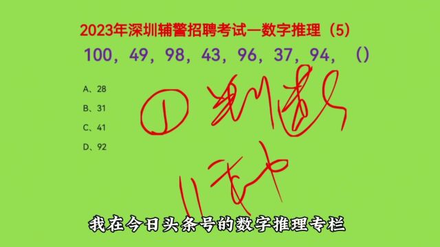 2023深圳辅警招聘考试,100,49,98,43,96,37,94,求下个数