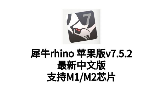 苹果版Rhino(犀牛)7.5.2软件安装包和安装教程