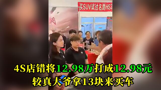 4S店广告少打一个万字,较真大爷拿着13块来提车,给销售都急哭了