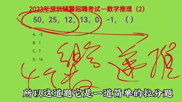 2023年深圳辅警招聘考试,50,25,12,13,0,1,下个数是什么