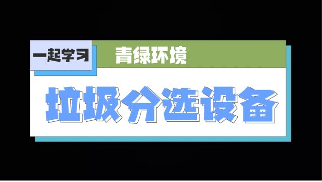 装修垃圾分拣生产线 建筑垃圾处理成套设备—青绿环境