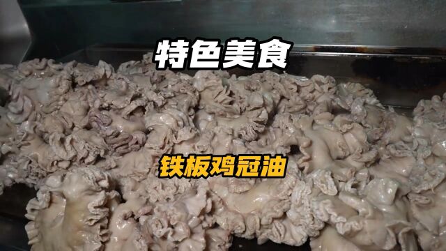 你喜欢吃鸡冠油吗?在韩国鸡冠油被做成了一道美食.