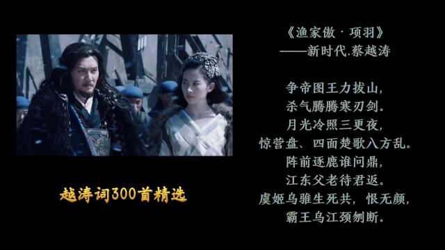 越涛词300首精选之★《渔家傲ⷮŠ项羽》