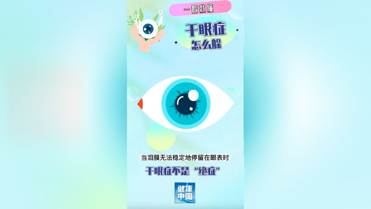 干眼症不是“绝症”!得了干眼症,试试这几个方法