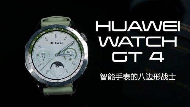 智能手表的八边形战士! 华为 WATCH GT 4 评测