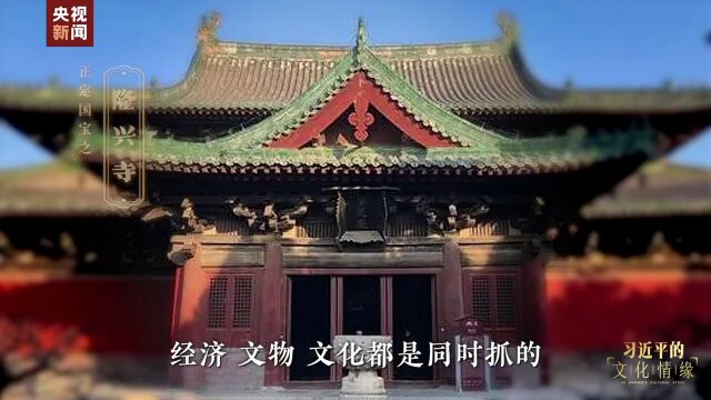 习近平的文化情缘丨正定古今