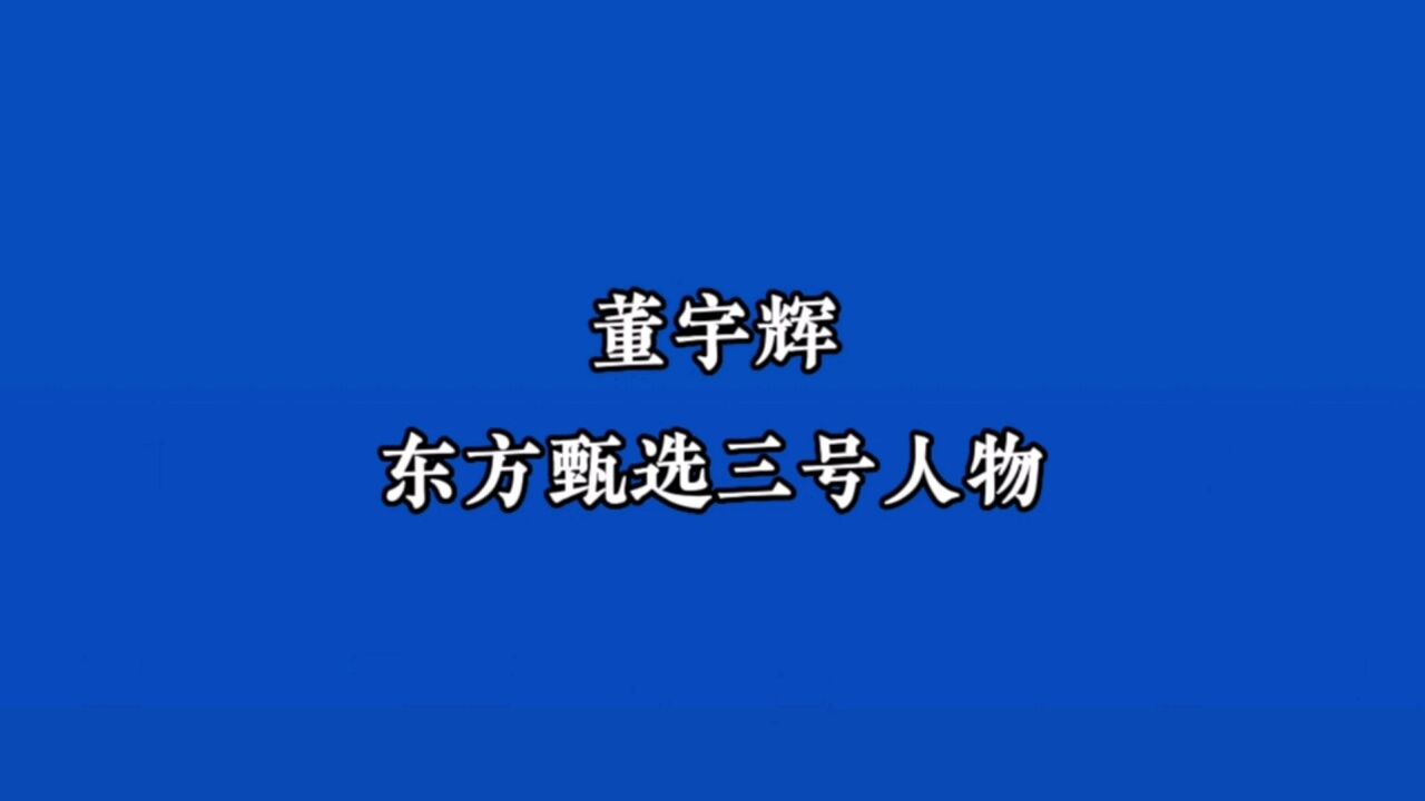 俞敏洪的网络舆情公关手法高明,确立董宇辉东方甄选三号人物地位