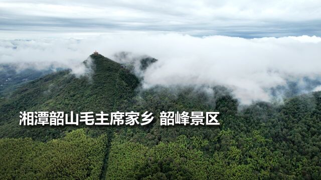 湘潭:云雾升腾的韶峰景区位于毛主席家乡,虽然不高却是远近闻名