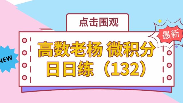 高数老杨 微积分 日日练(132)