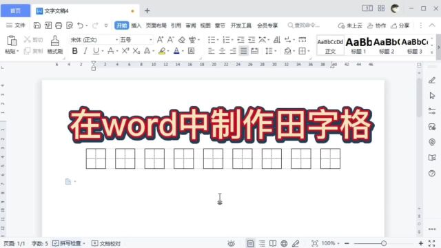 在word中制作田字格的技巧