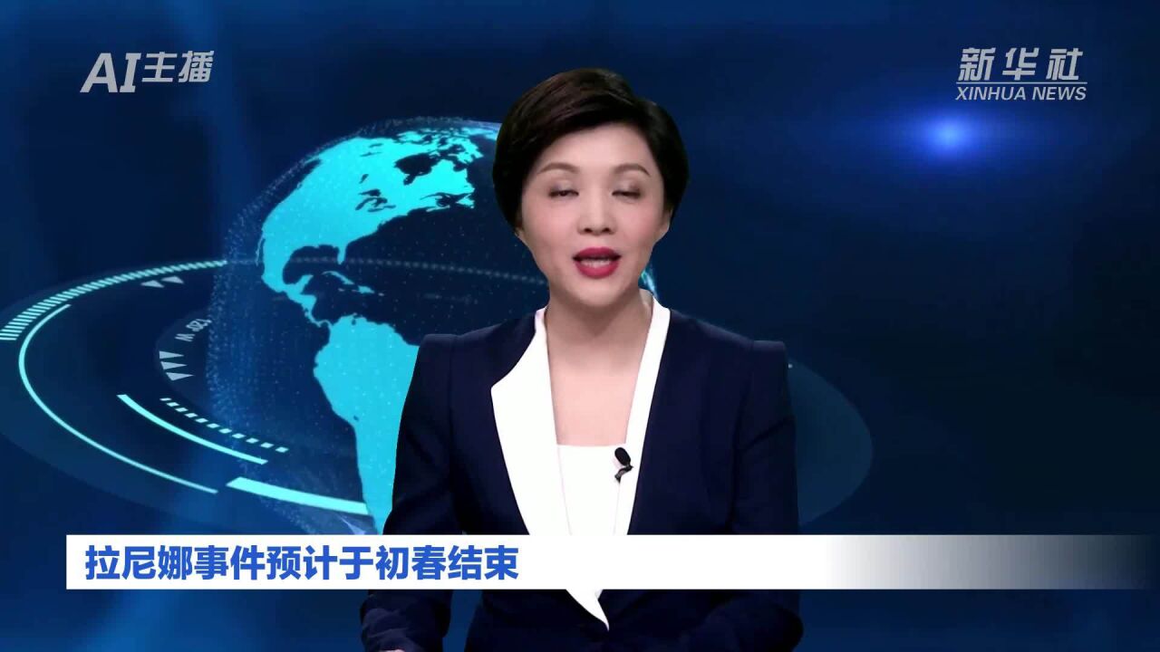 AI合成主播丨拉尼娜事件预计于初春结束