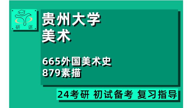 24贵州大学美术考研(贵大美术)全程指导665外国美术史879素描国画油画版画雕塑美术学/24美术考研指导