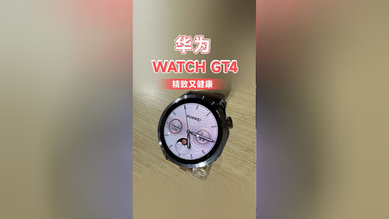 华为WATCH GT 4智能手表:外观精致,运动专业