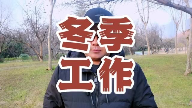 亲子农场冬季主要工作是什么?#三农 #亲子农场 #农庄策划 #休闲农业