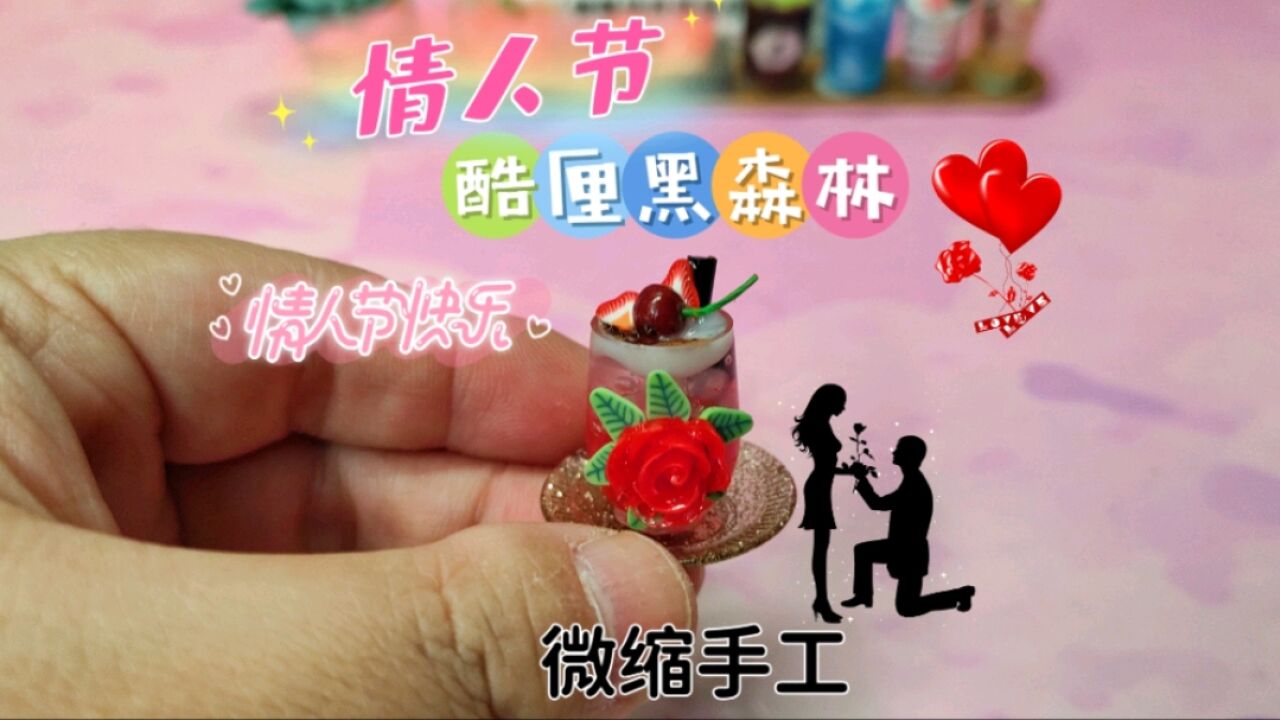 教你用滴胶做微缩版情人节限定饮品,酷厘黑森林奶茶