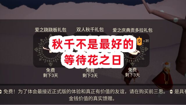 光遇:暂时别买秋千,花之日这款道具,比它好很多