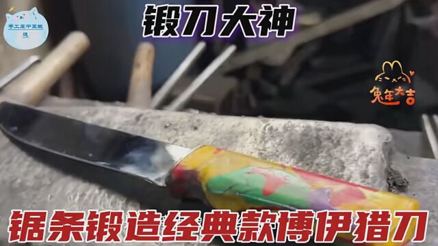 锯条被大神鬼斧神工的打造出一把老式经典款的博伊猎叨!成品太精美了 #手工改造 #手工艺人匠心之作