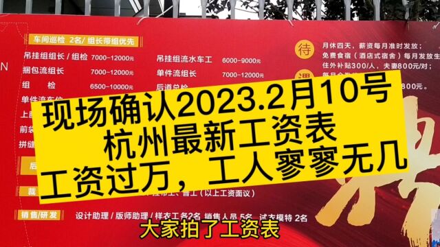 实拍杭州最新招聘工资表,2023年.2月10号现场确认,老板娘大坑人