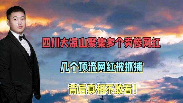 四川大凉山卖惨顶流网红被抓,背后的真相惊到我了!