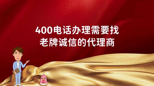 400电话办理需要找老牌诚信的代理商