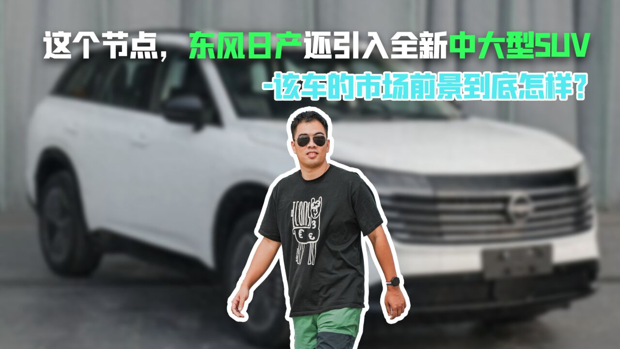 东风日产还引入全新中大型SUV, 该车的市场前景到底怎样?