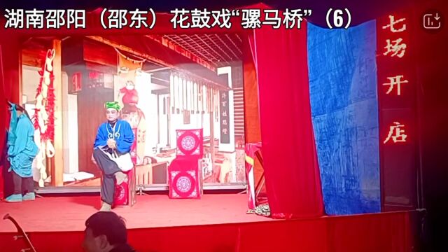 湖南邵阳(邵东)花鼓戏“骡马桥”(6)