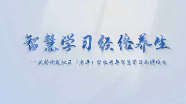 上海市老年智慧学习品牌评选申报(徐汇长桥)