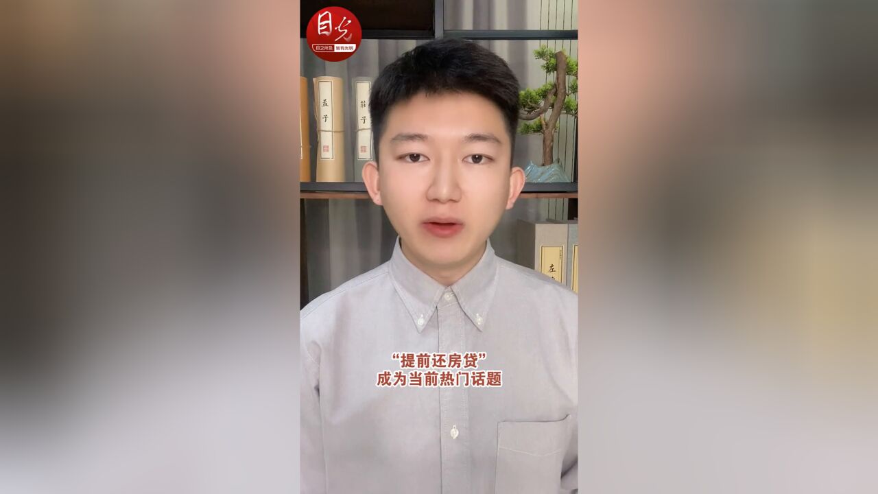 提前还贷潮又上热搜,为何还款比借钱还难?