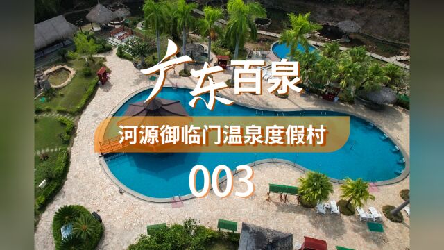 广东百泉003河源御临门温泉度假村