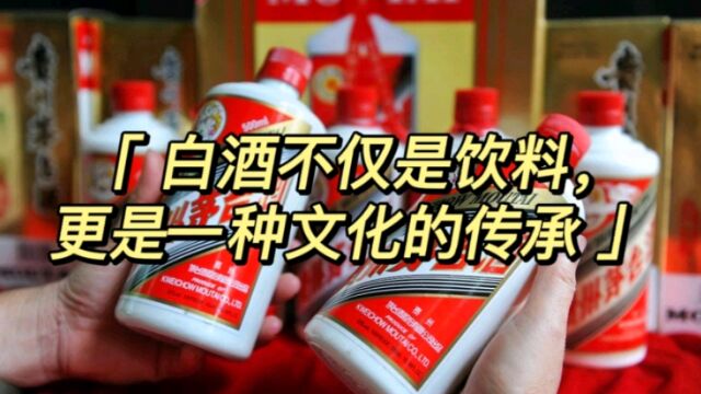 白酒不仅是饮料,更是一种文化的传承