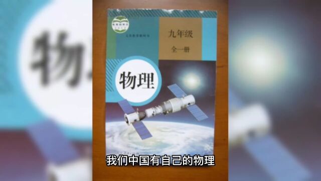 我们中国有自己的物理,无需引用西方逻辑混乱的物理