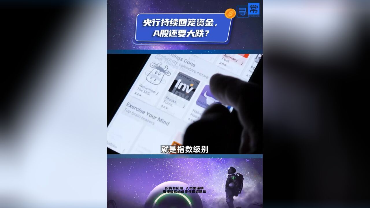 央行持续回笼资金,A股还要大跌?