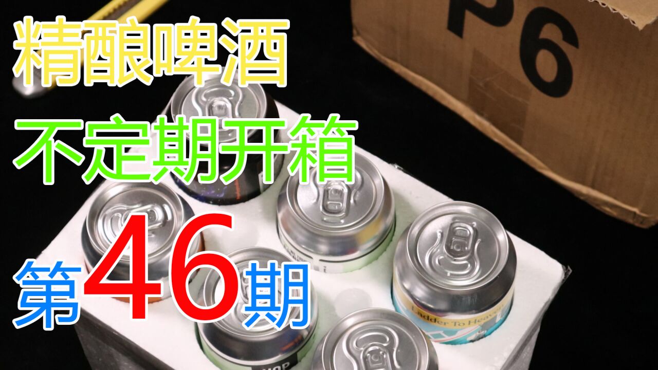 【精酿啤酒】不定期开箱第46期