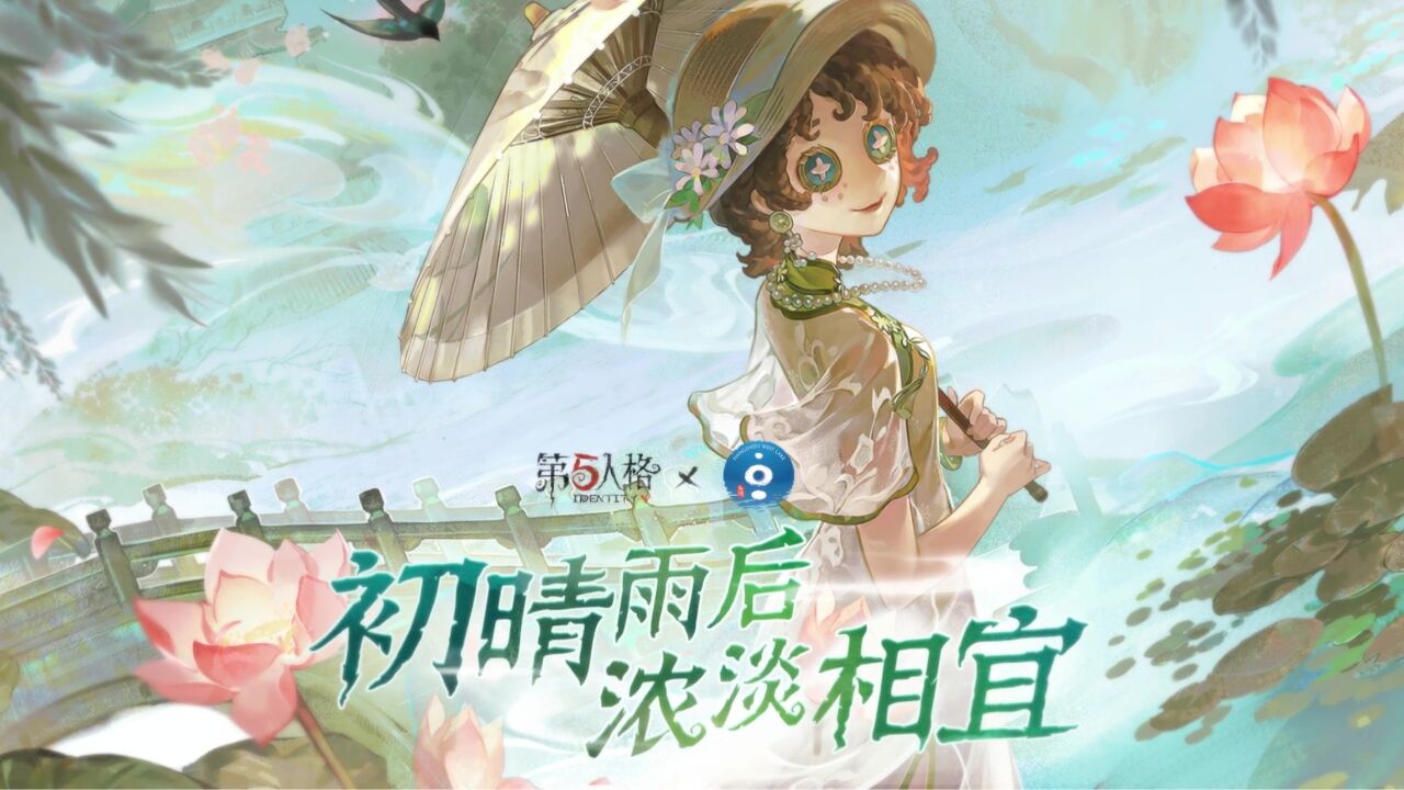 第五人格*杭州西湖景区全新主题【稀世时装】园丁 初晴已上线