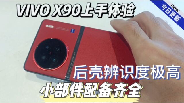 ViVO X90上手体验.后壳辨识度极高,小部件配备齐全.