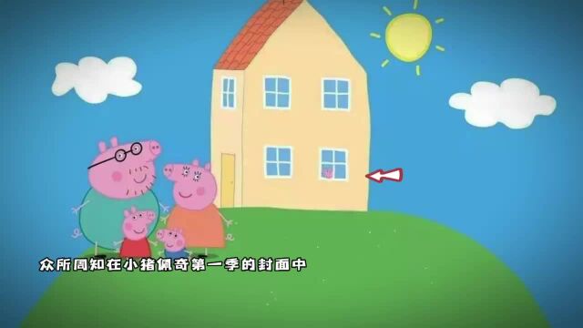 小猪佩奇第一季的封面中,小猪究竟是谁!#小猪佩奇 #动漫推荐