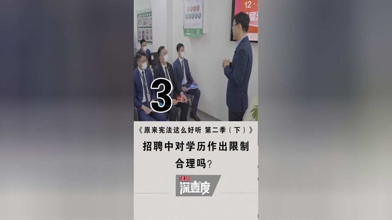 原来宪法这么好听,第二季下3招聘中对学历作出限制合理吗?