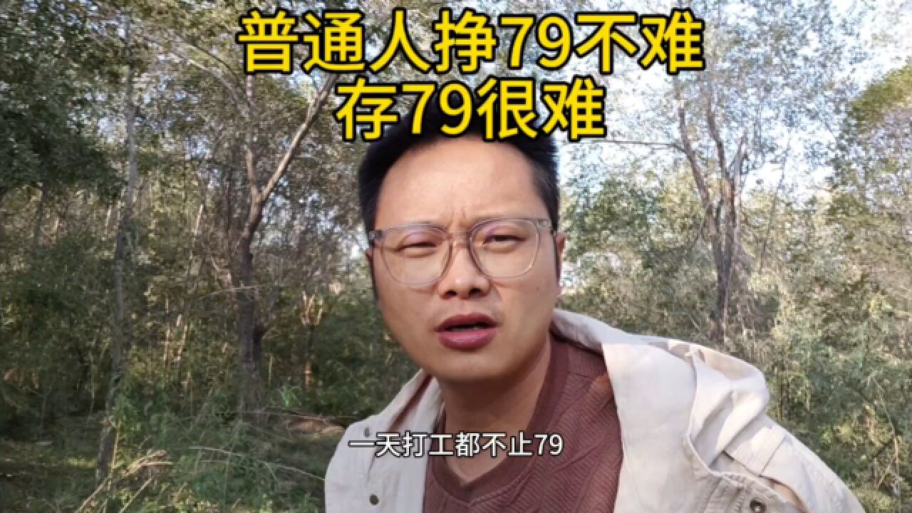 普通人挣79其实不难,但是想存79就有点难,加油学习