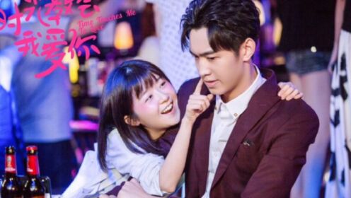 时光教会我爱你