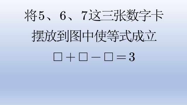 三张数字卡摆放后使等式成立,几乎都说不可能成立