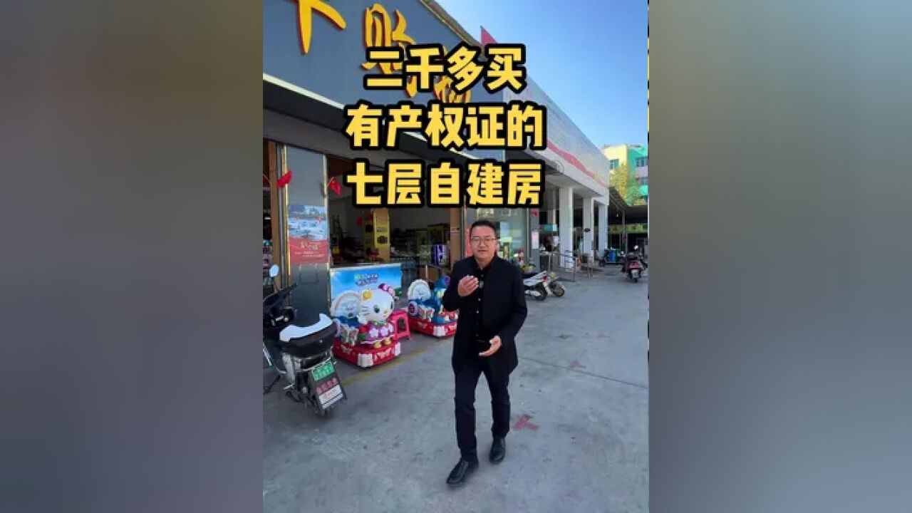 二千多单价就可以在麒麟花园旁,姜家巷农贸市场旁买一栋七层的自建房,关键是有产权证的#曲靖房产老代 #曲靖方言带你看房