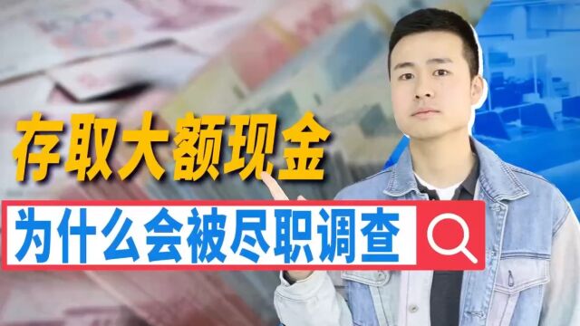 大额现金存取,为什么会被尽职调查?